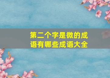 第二个字是微的成语有哪些成语大全