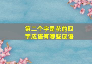 第二个字是花的四字成语有哪些成语