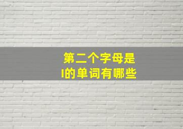 第二个字母是I的单词有哪些