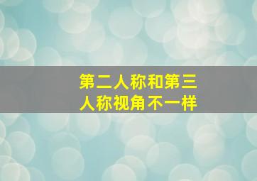 第二人称和第三人称视角不一样