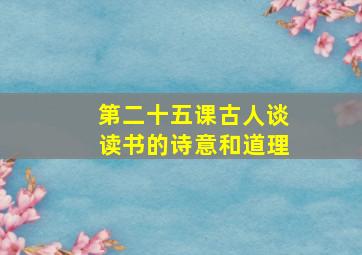 第二十五课古人谈读书的诗意和道理