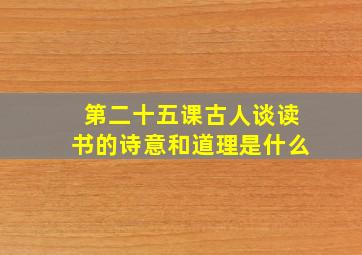 第二十五课古人谈读书的诗意和道理是什么