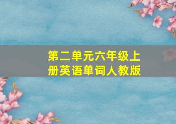 第二单元六年级上册英语单词人教版