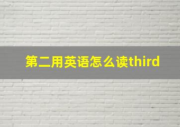 第二用英语怎么读third