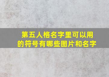 第五人格名字里可以用的符号有哪些图片和名字