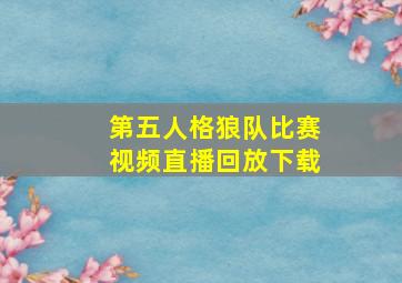 第五人格狼队比赛视频直播回放下载