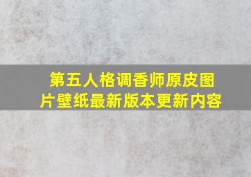 第五人格调香师原皮图片壁纸最新版本更新内容