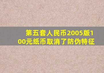 第五套人民币2005版100元纸币取消了防伪特征