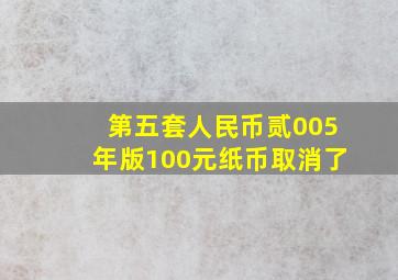 第五套人民币贰005年版100元纸币取消了