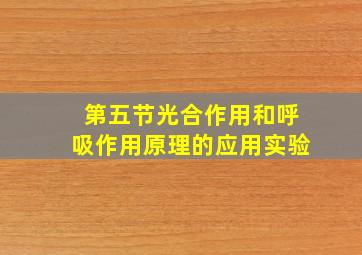 第五节光合作用和呼吸作用原理的应用实验