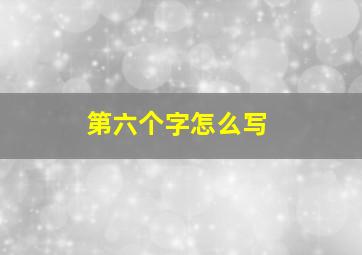 第六个字怎么写