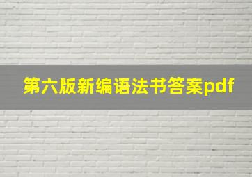 第六版新编语法书答案pdf