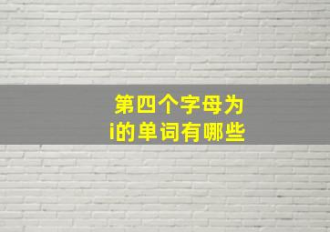 第四个字母为i的单词有哪些