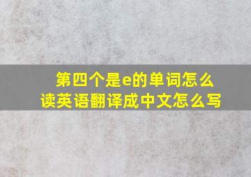 第四个是e的单词怎么读英语翻译成中文怎么写