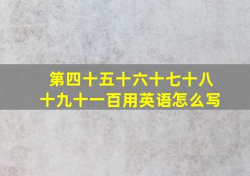 第四十五十六十七十八十九十一百用英语怎么写