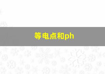 等电点和ph