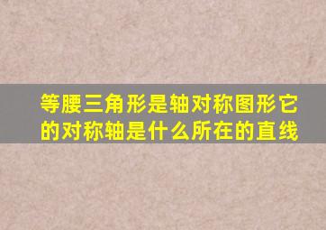 等腰三角形是轴对称图形它的对称轴是什么所在的直线