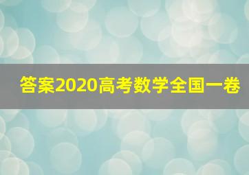 答案2020高考数学全国一卷