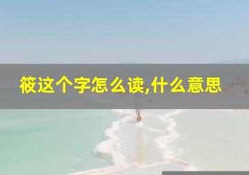 筱这个字怎么读,什么意思