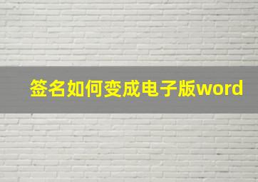 签名如何变成电子版word