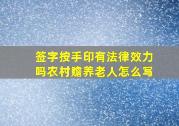 签字按手印有法律效力吗农村赡养老人怎么写