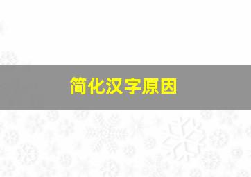 简化汉字原因