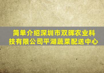 简单介绍深圳市双晖农业科技有限公司平湖蔬菜配送中心