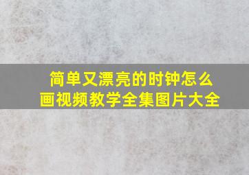 简单又漂亮的时钟怎么画视频教学全集图片大全