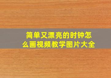 简单又漂亮的时钟怎么画视频教学图片大全