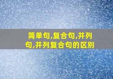 简单句,复合句,并列句,并列复合句的区别