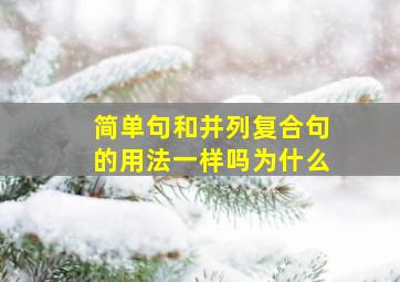 简单句和并列复合句的用法一样吗为什么