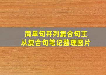 简单句并列复合句主从复合句笔记整理图片