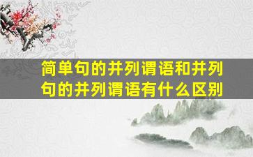 简单句的并列谓语和并列句的并列谓语有什么区别