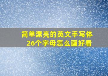 简单漂亮的英文手写体26个字母怎么画好看