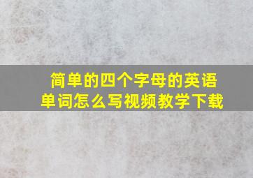 简单的四个字母的英语单词怎么写视频教学下载