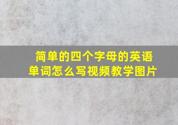 简单的四个字母的英语单词怎么写视频教学图片