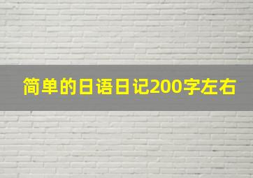 简单的日语日记200字左右