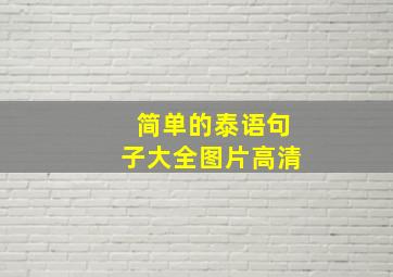 简单的泰语句子大全图片高清