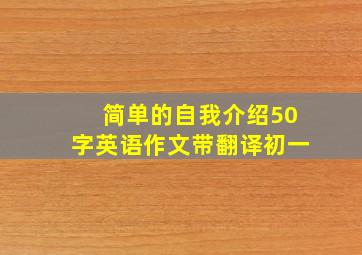 简单的自我介绍50字英语作文带翻译初一