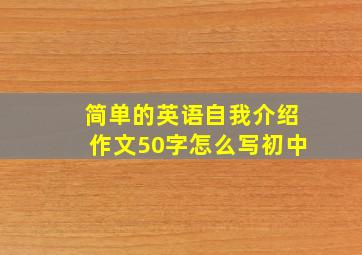 简单的英语自我介绍作文50字怎么写初中