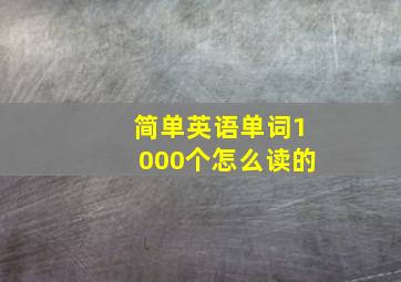 简单英语单词1000个怎么读的