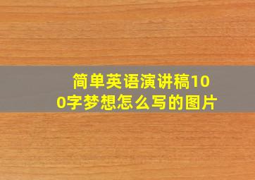 简单英语演讲稿100字梦想怎么写的图片