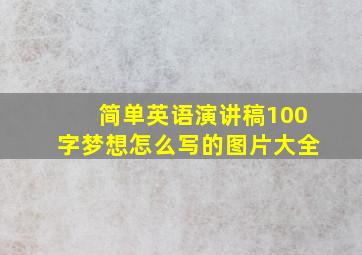 简单英语演讲稿100字梦想怎么写的图片大全