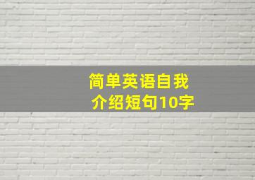 简单英语自我介绍短句10字