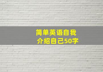 简单英语自我介绍自己50字