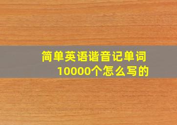 简单英语谐音记单词10000个怎么写的