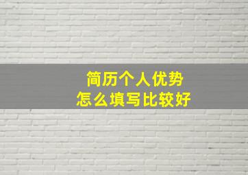 简历个人优势怎么填写比较好