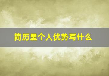 简历里个人优势写什么