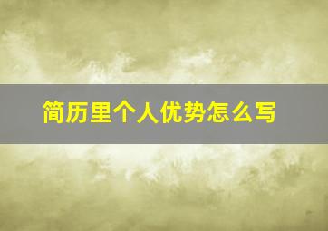 简历里个人优势怎么写