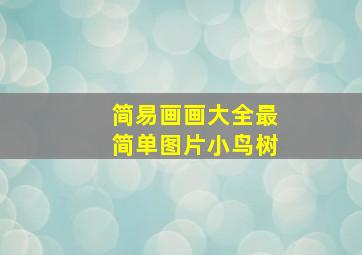 简易画画大全最简单图片小鸟树